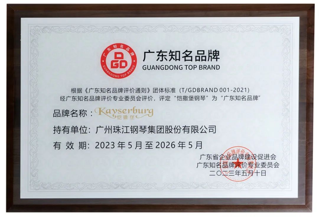 珠江恺撒堡钢琴获评“广东知名品牌”